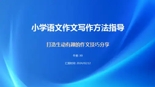 小学语文作文写作方法指导ppt课件