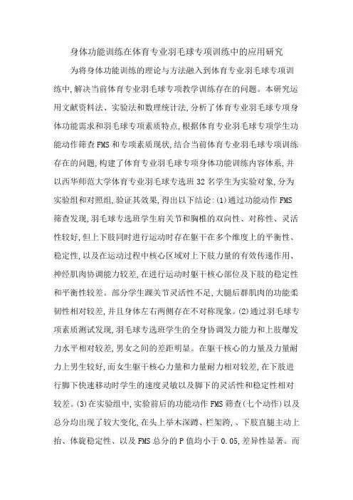 身体功能训练在体育专业羽毛球专项训练中的应用研究