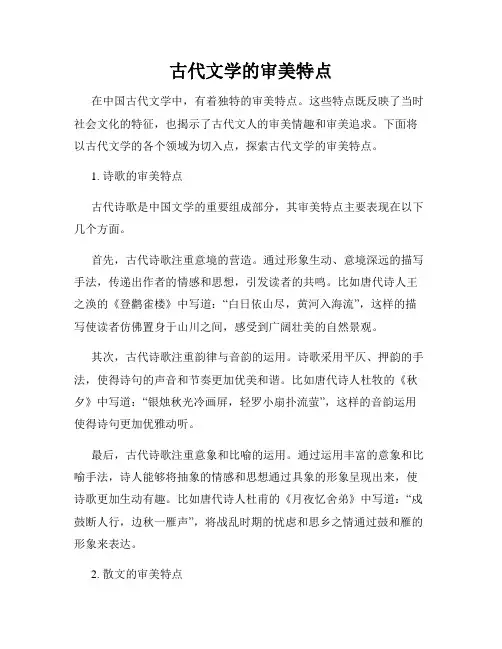 古代文学的审美特点