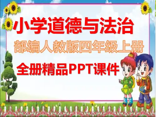 部编人教版道德与法治四年级上册全册完整ppt课件