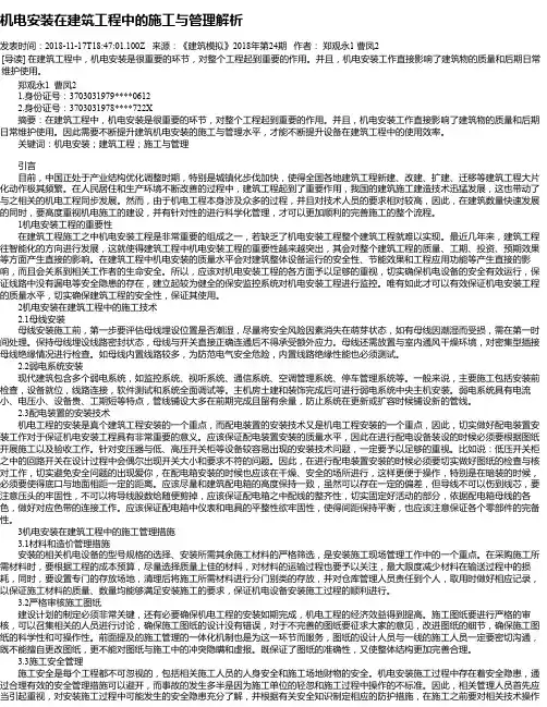 机电安装在建筑工程中的施工与管理解析