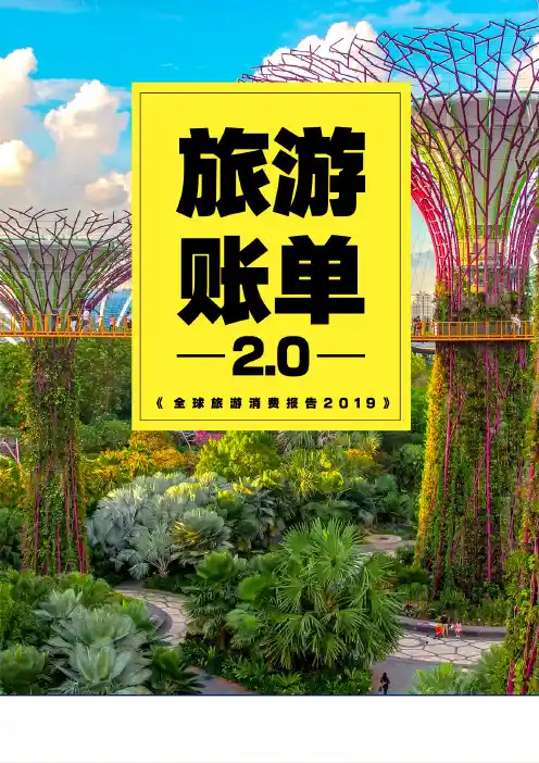 2019全球旅游消费报告