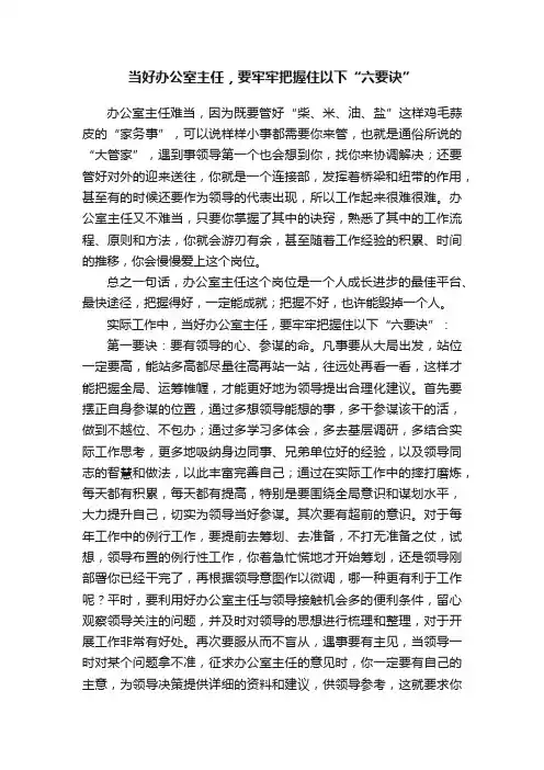 当好办公室主任，要牢牢把握住以下“六要诀”