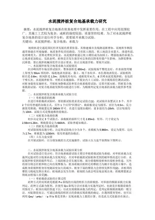 水泥搅拌桩复合地基承载力研究