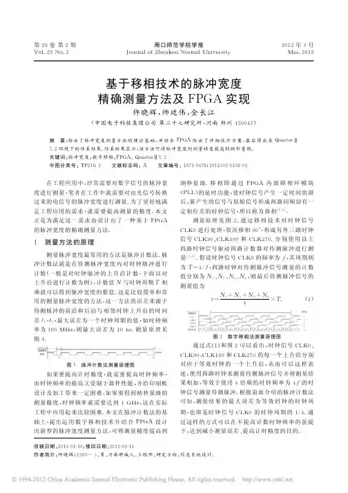 基于移相技术的脉冲宽度精确测量方法及FPGA实现