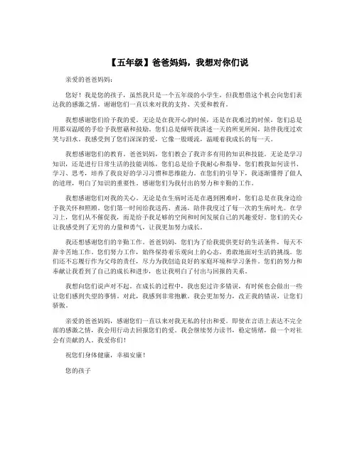 【五年级】爸爸妈妈,我想对你们说