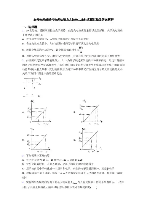 高考物理新近代物理知识点之波粒二象性真题汇编及答案解析
