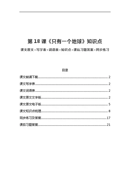 部编版六年级语文上册第18课《只有一个地球》课文原文写字词语预习和知识点总结同步练习