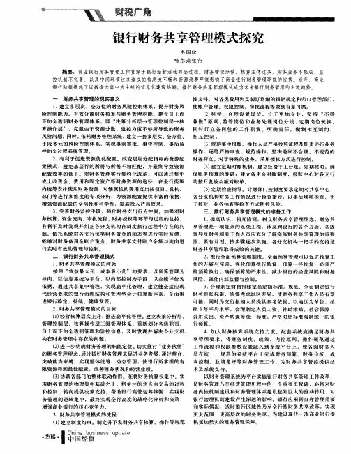 银行财务共享管理模式探究