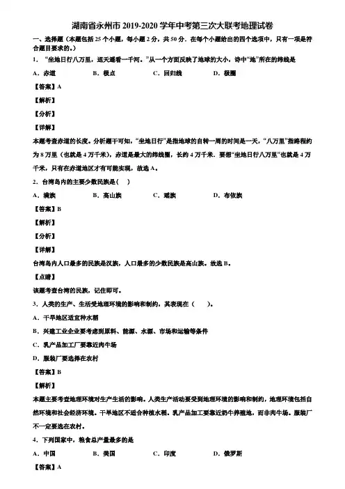 湖南省永州市2019-2020学年中考第三次大联考地理试卷含解析