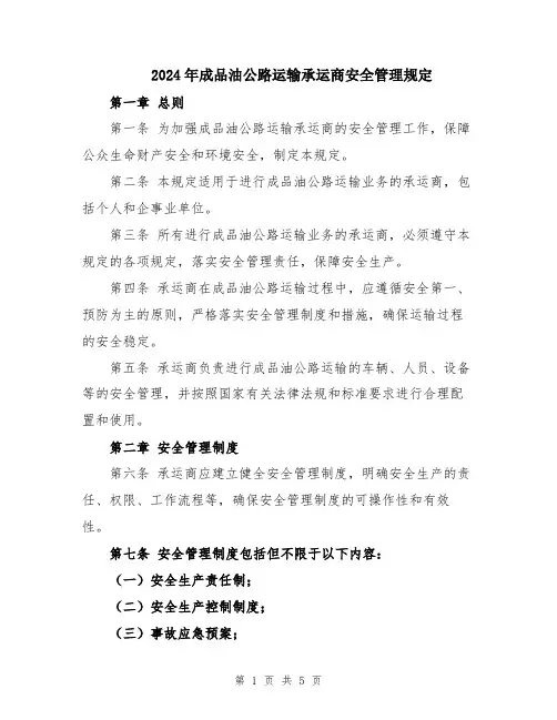 2024年成品油公路运输承运商安全管理规定