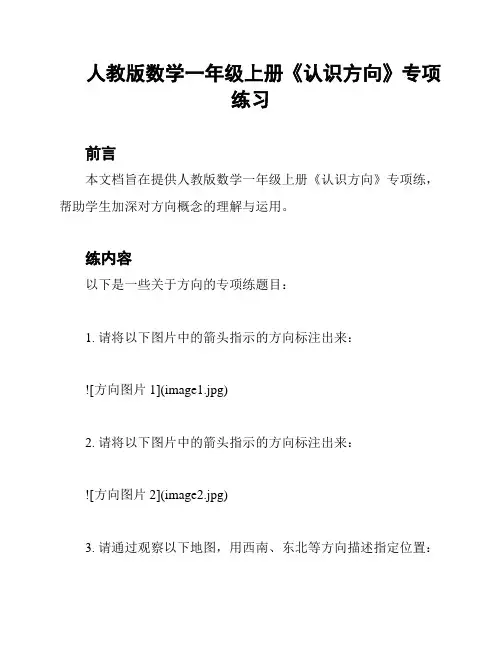 人教版数学一年级上册《认识方向》专项练习