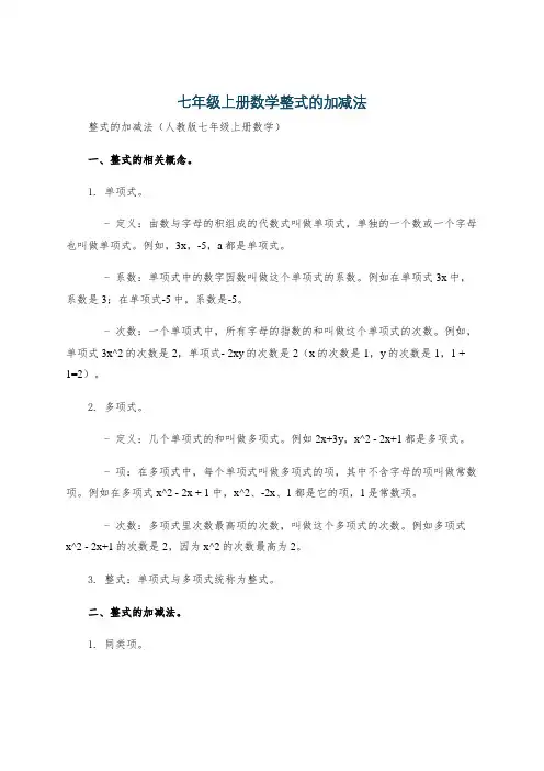 七年级上册数学整式的加减法