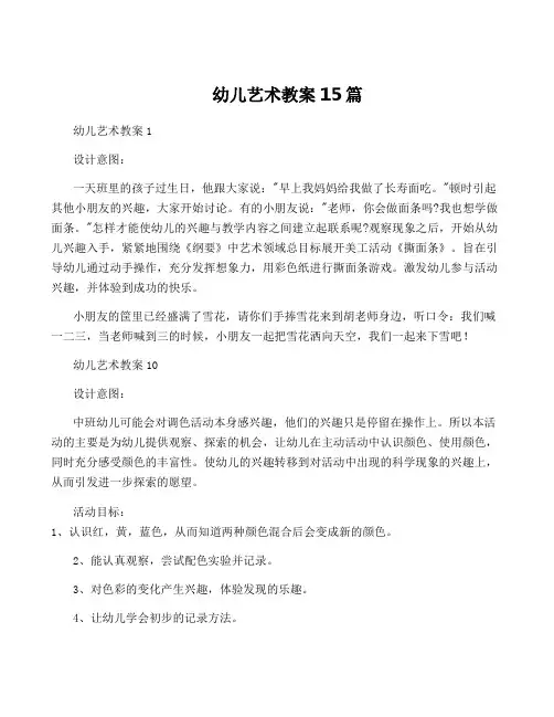 幼儿艺术教案15篇