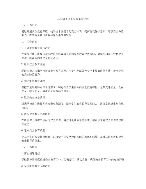 三年级下册安全课工作计划