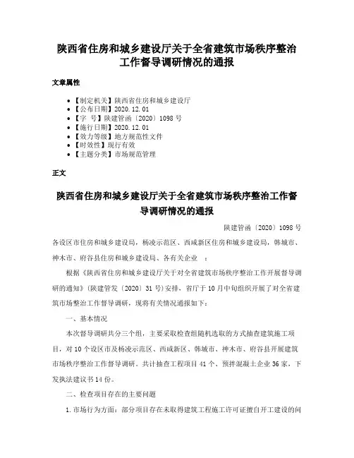 陕西省住房和城乡建设厅关于全省建筑市场秩序整治工作督导调研情况的通报