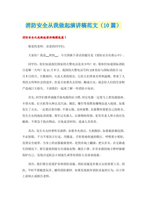 消防安全从我做起演讲稿范文(10篇)