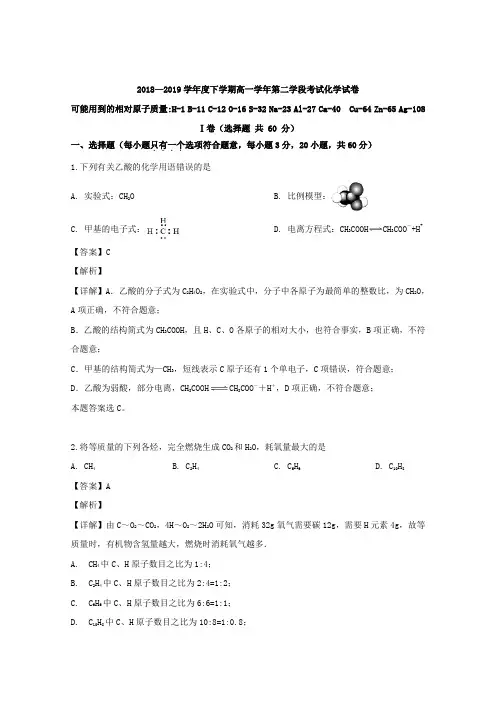 2018-2019学年黑龙江省哈尔滨市第三中学校高一下学期第二学段考试化学试题 Word版含解析