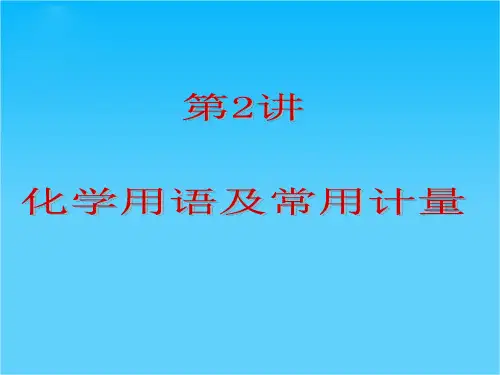 高考化学一轮复习课件第1单元第2讲 化学用语及常用计量(共27张PPT)(人教版)