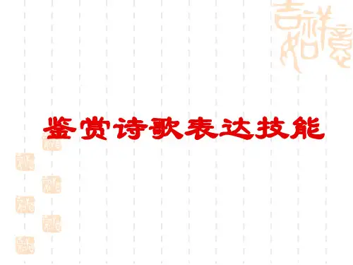 高考专题复习：鉴赏诗歌表达技巧