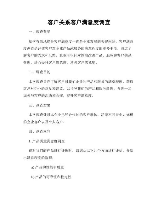 客户关系客户满意度调查
