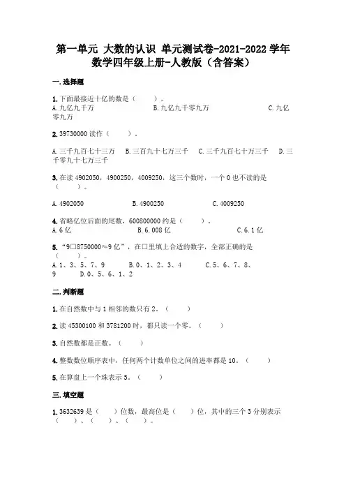最新人教版四年级上册数学第一单元 大数的认识 测试卷(含答案)