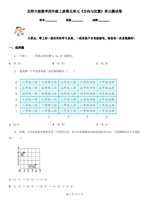 北师大版 数学四年级上册第五单元《方向与位置》单元测试卷