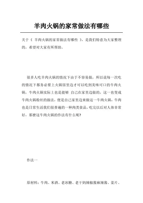 羊肉火锅的家常做法有哪些