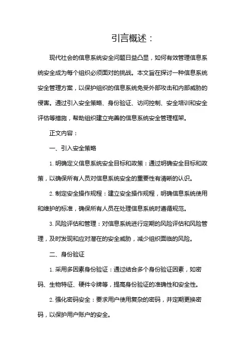 信息系统安全管理方案
