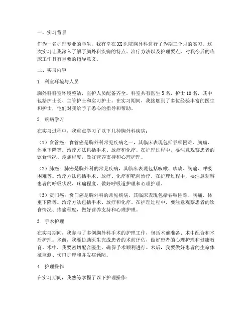 胸外科实习报告