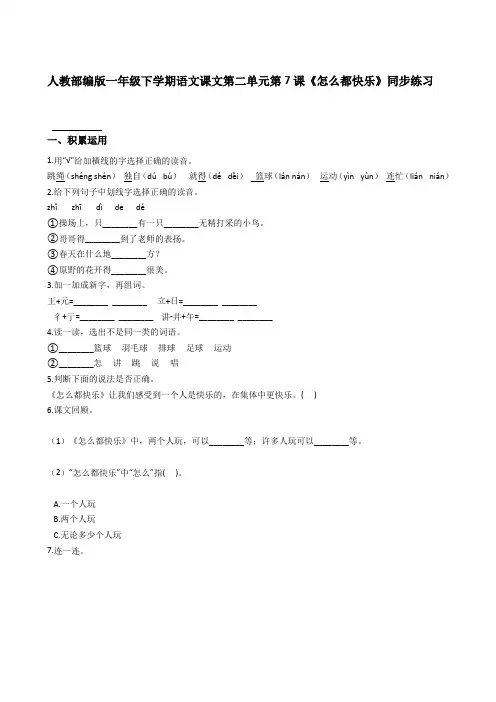 人教部编版一年级下学期语文第7课《怎么都快乐》同步练习【含答案】