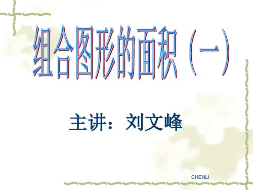 五年级奥数-组合图形的面积(一)PPT课件