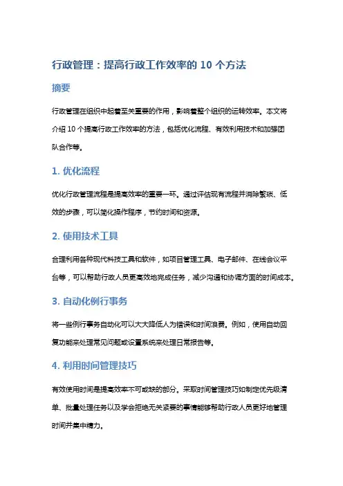 行政管理：提高行政工作效率的10个方法