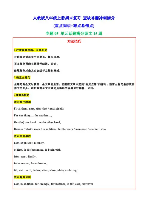 【人教英语】专题05单元话题满分范文必背15道--期末复习查缺补漏冲刺满分
