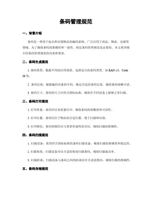 条码管理规范