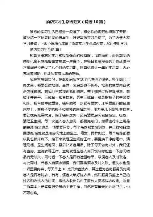 酒店实习生总结范文（精选10篇）