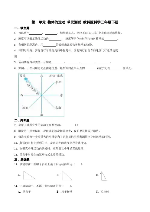 第一单元物体的运动单元测试三年级下册科学教科版2