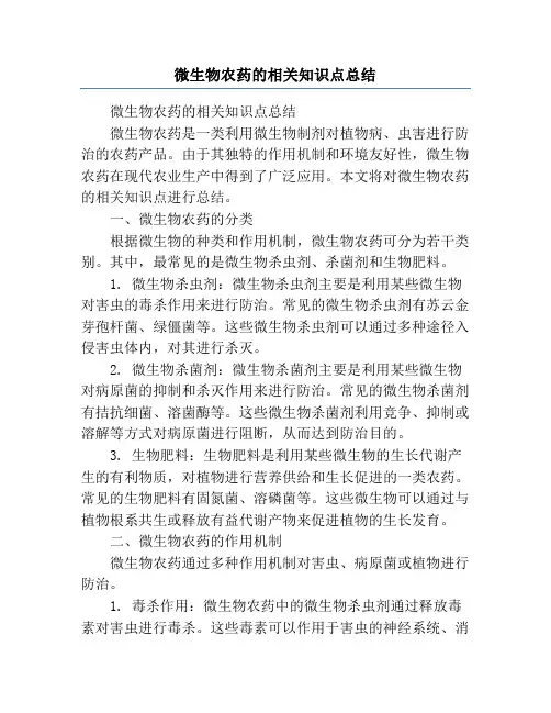 微生物农药的相关知识点总结