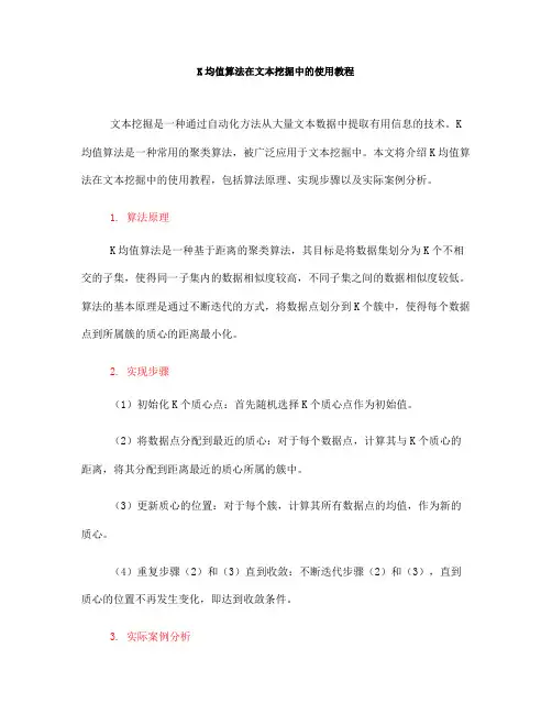 K均值算法在文本挖掘中的使用教程(四)
