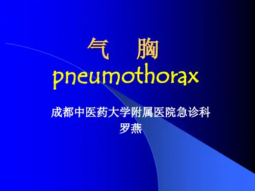 气 胸--急诊处理