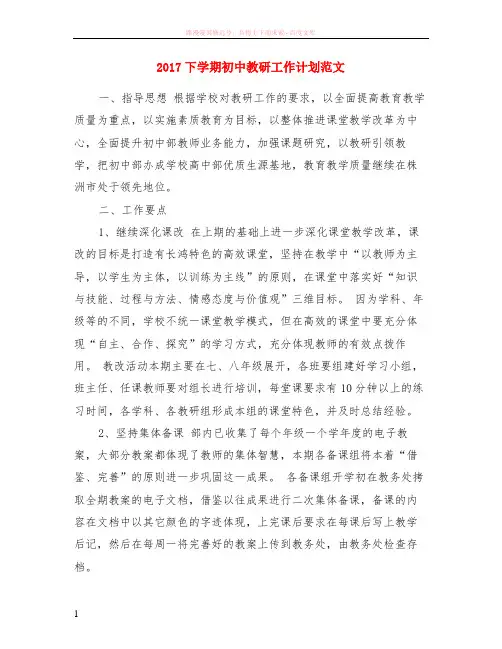2017下学期初中教研工作计划范文