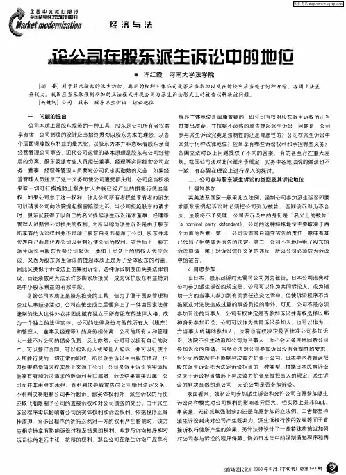 论公司在股东派生诉讼中的地位