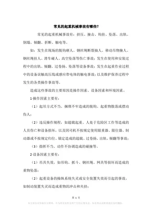 常见的起重机械事故有哪些？