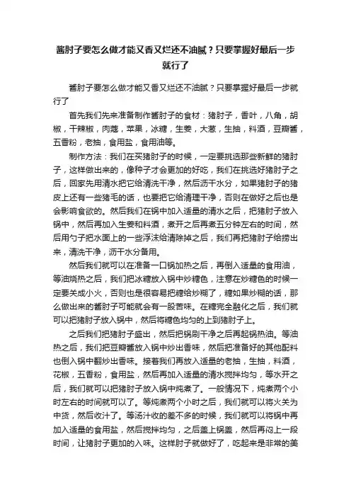 酱肘子要怎么做才能又香又烂还不油腻？只要掌握好最后一步就行了