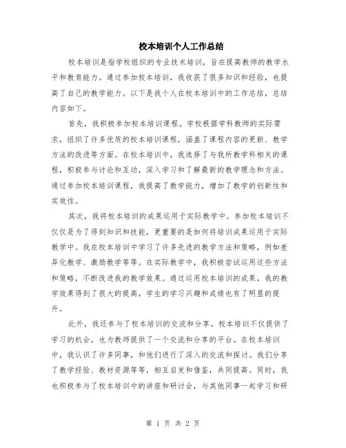 校本培训个人工作总结