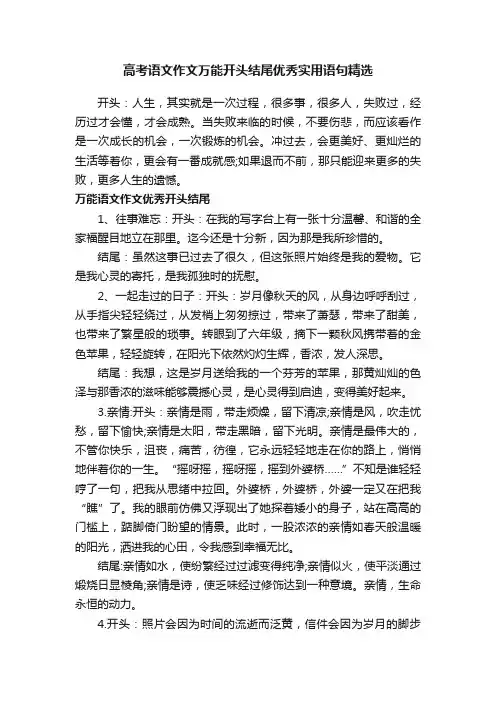 高考语文作文万能开头结尾优秀实用语句精选