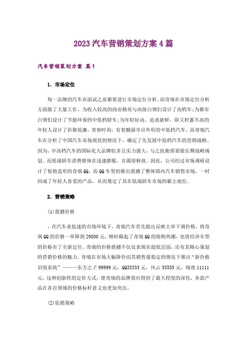 2023汽车营销策划方案4篇
