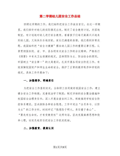 第二学期幼儿园安全工作总结(3篇)