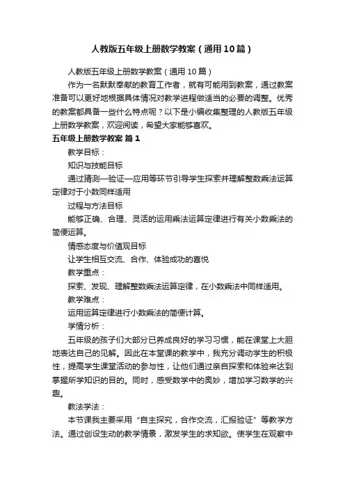 人教版五年级上册数学教案（通用10篇）