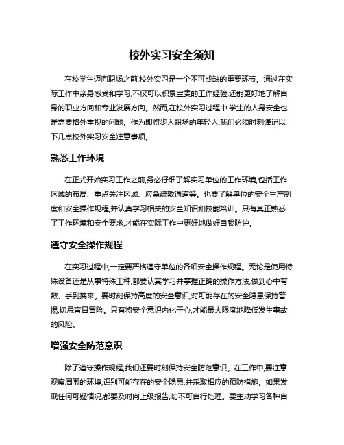 校外实习安全须知